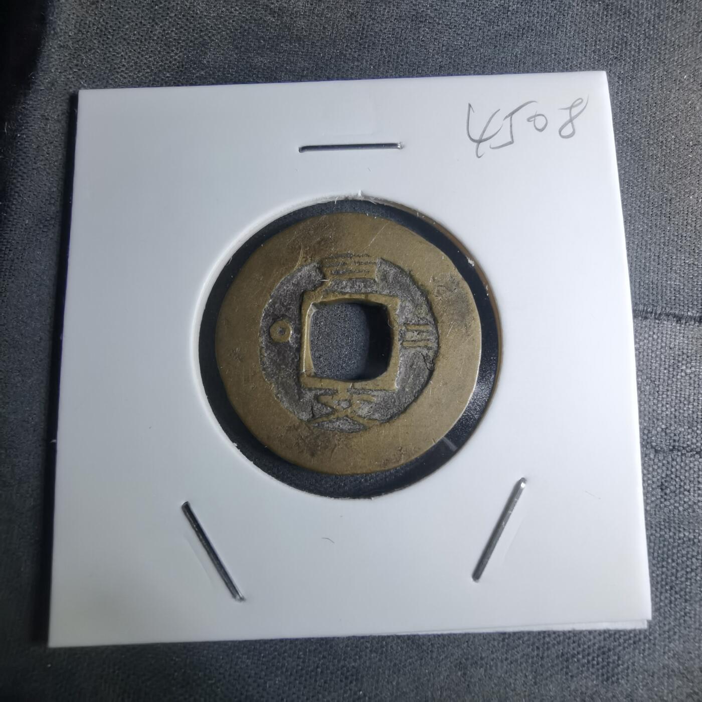 沼泽如烟--第945场 常平通宝