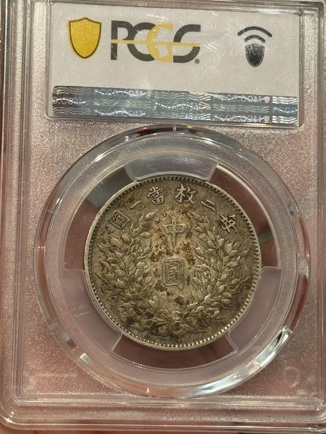 币然PCGS机制币专场第五场 PCGS VF35酱彩中圆