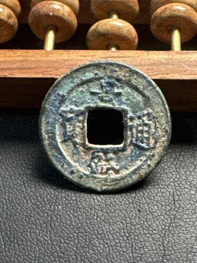 ❤️【币观天下】❤️ 第336期钱币拍卖- 2025.12.26周五晚上6点半场-长期征集拍品 - 安南景盛通宝