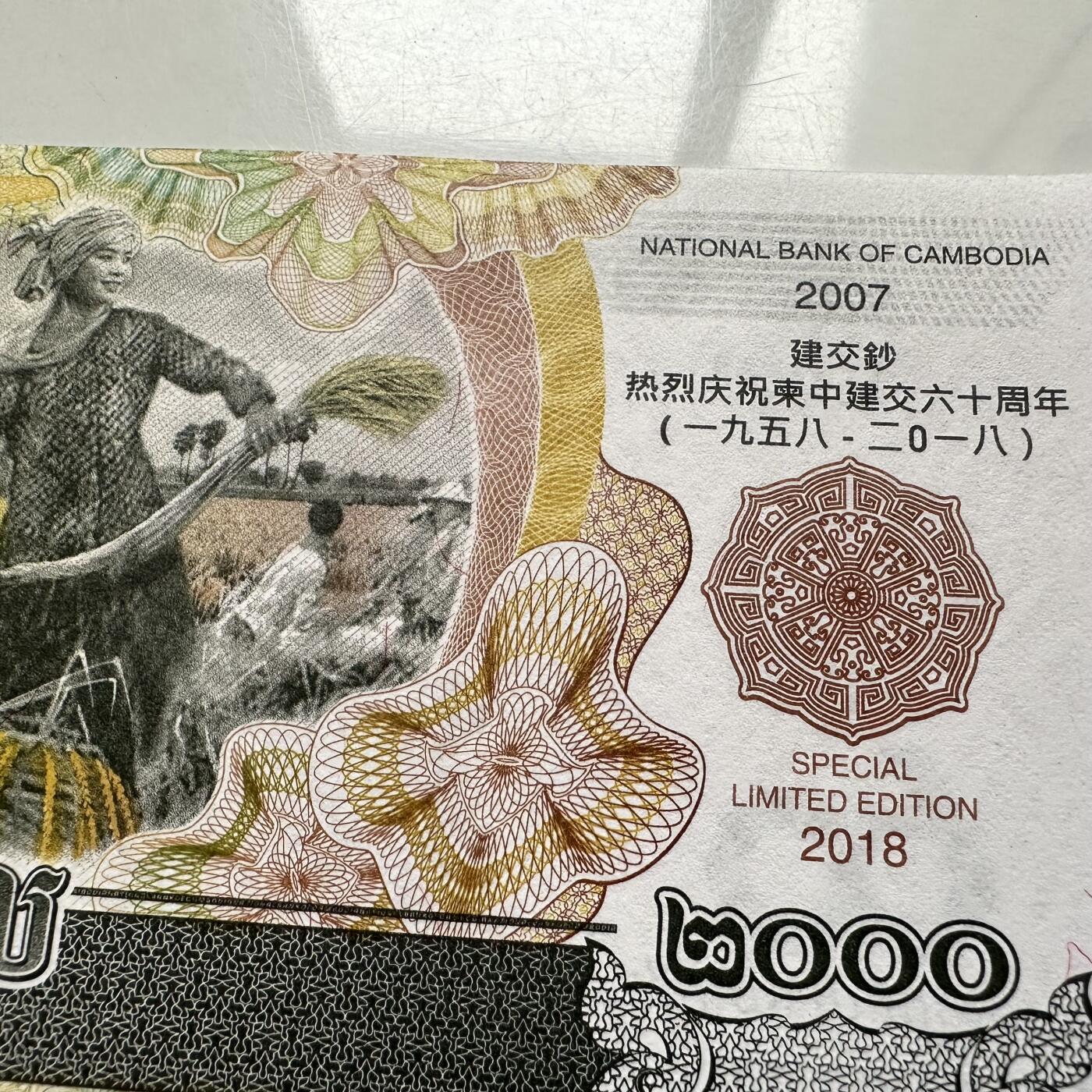🌹外币初藏🌹🐯2025年第145场  每周二四六晚8️⃣点 接代拍 柬埔寨2018年中柬建交80周年2000瑞尔纪念钞 无47吉祥号668 路路发
