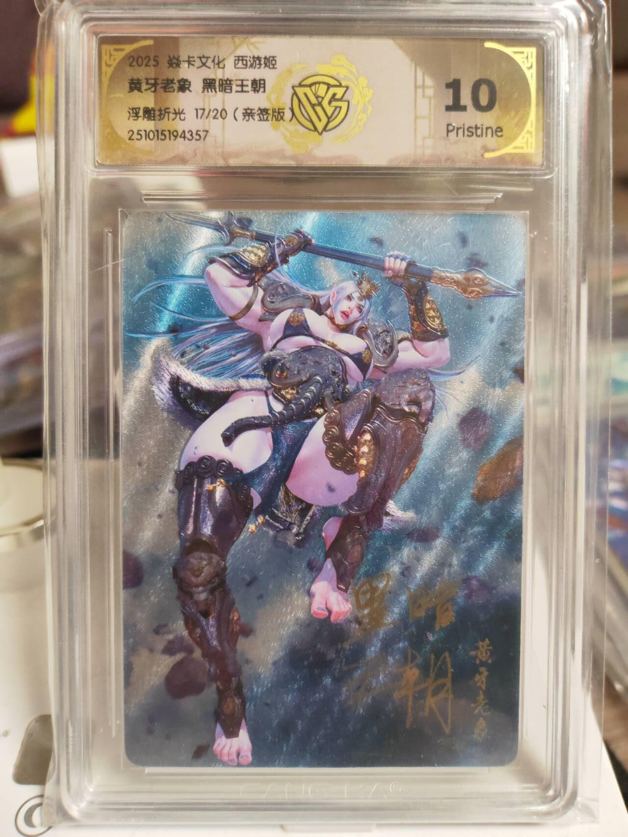 阳大大卡牌拍卖第89期（持续收拍品，周五晚上九点截拍，进群福利早知道） 【亲签10P】焱卡文化 西游姬 黑暗王朝 黄牙老象 浮雕折光 亲签限编17/20