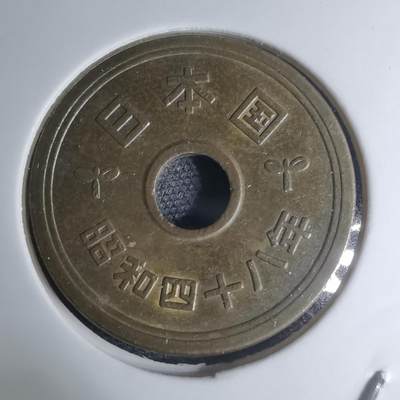 沼泽如烟--第945场 - 昭和四十八年年五元