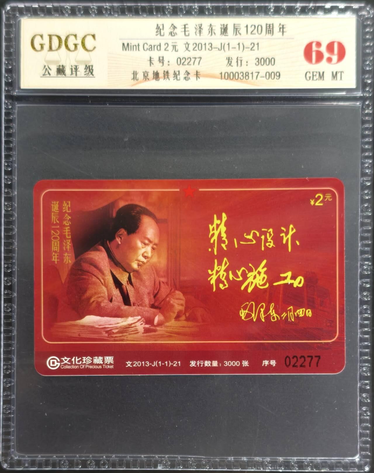 公藏第128期评级卡拍卖 北京地铁卡【文2013-J  纪念毛泽东诞辰120周年】一全发行3000，公藏69分。公藏评级专业有卡号及防伪标。
