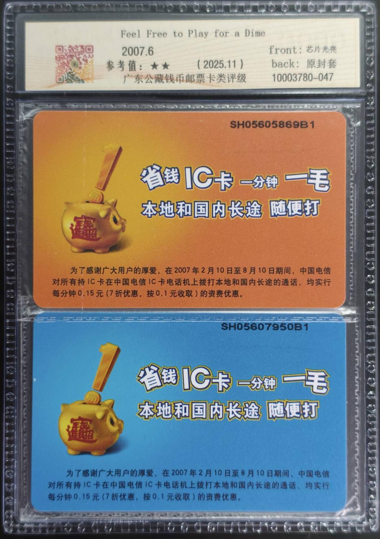 公藏第128期评级卡拍卖 电信IC卡【IC-2007NS23  省钱IC卡】2全公藏原封套套卡封装68分。公藏评级专业有卡号及防伪标。