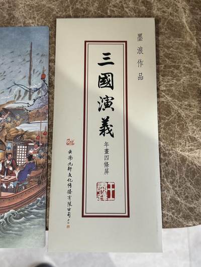月落卡牌之特卡第4期-摩点众筹好货专场 - 九轩文化  三国演义  墨浪年画四条屏  异形大卡