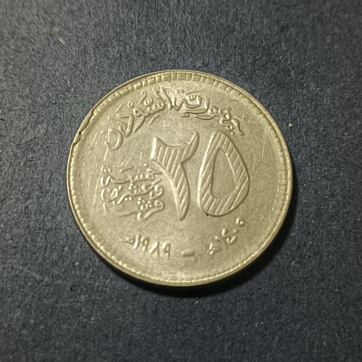 【游宝包邮场】蛇年第102期 英系国家硬币 苏丹-25格西 1989年