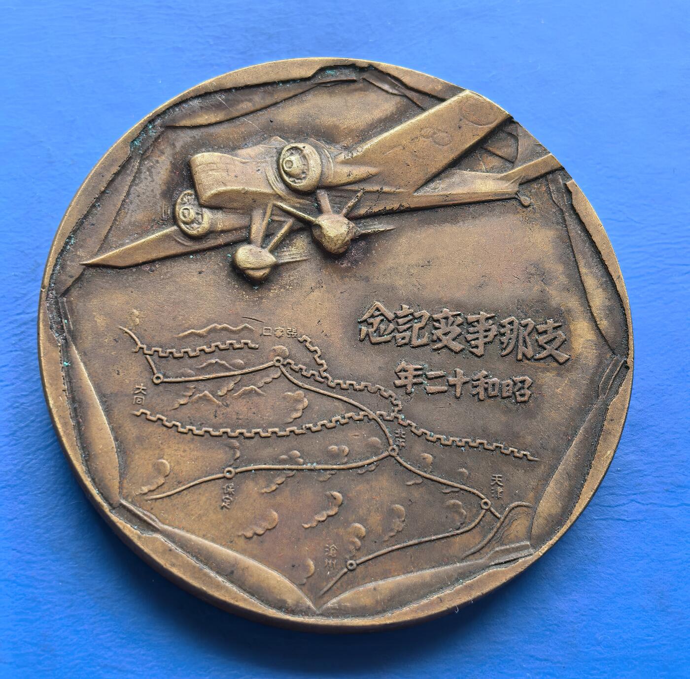 外国优质老铜币高银银币，周六九点倒数截拍，满百包邮，持续收拍 日本 “支那事变” 铜质纪念章，浮雕战机、侵华地图与日军，系侵华罪证，承载二战暴行记忆，历史研究与警示的珍稀实物 。直径54.8mm，重83克，是否原铸自己辨别，售出不退。