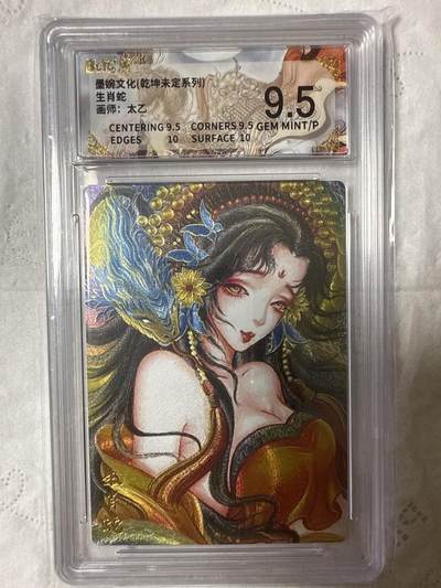 阳大大卡牌拍卖第89期（持续收拍品，周五晚上九点截拍，进群福利早知道） - 【9.5分】墨婉文化（乾坤未定系列）生肖蛇  画师：太乙