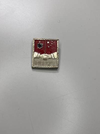 新时代收藏徽章红藏拍卖(第二十九场)  徽章纸品证书杂项 - 中阿友好协会证章 铝版 中国和阿尔巴尼亚 社会主义兄弟