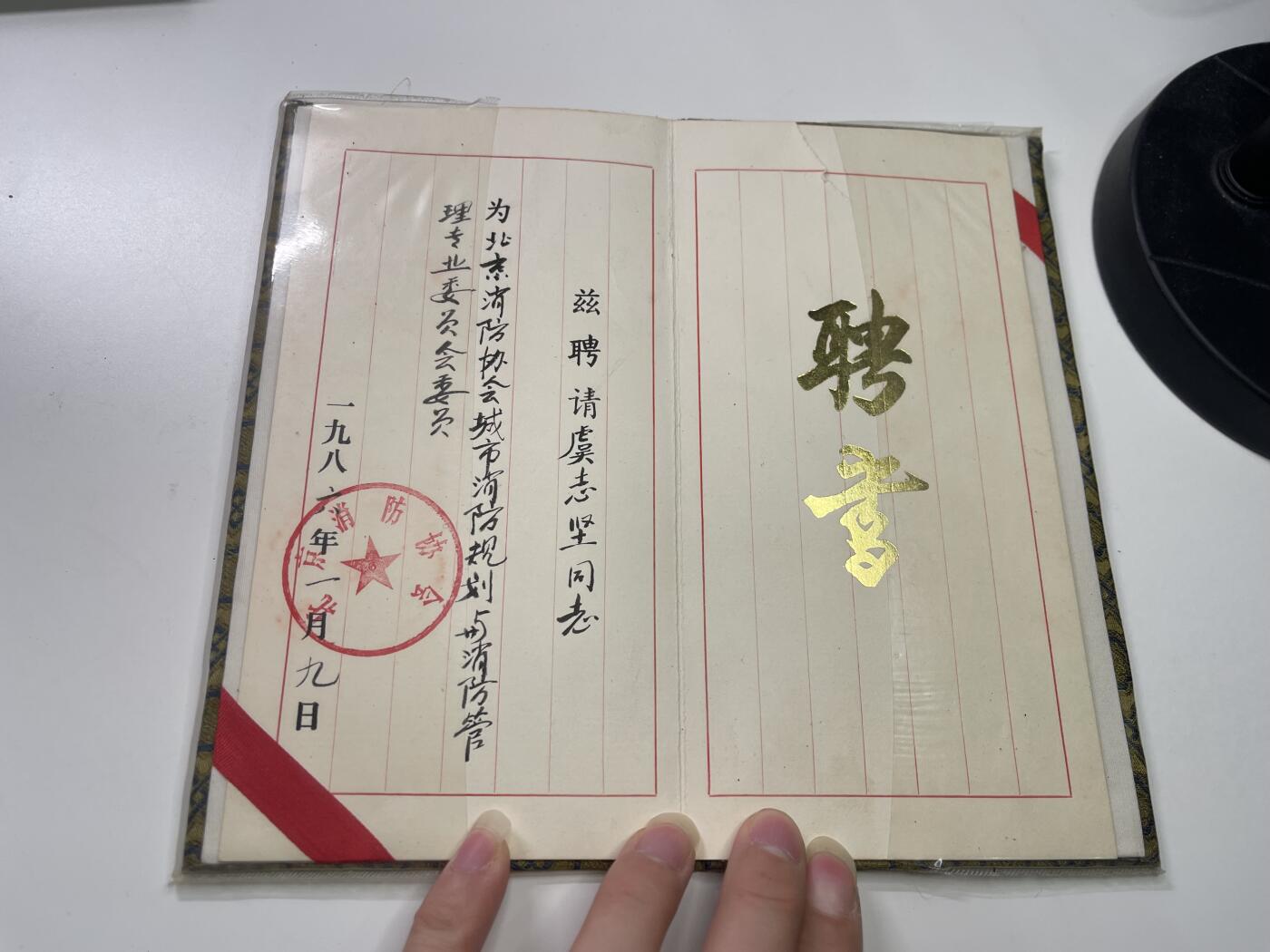 新时代收藏徽章红藏拍卖(第二十九场)  徽章纸品证书杂项 北京消防协会聘书