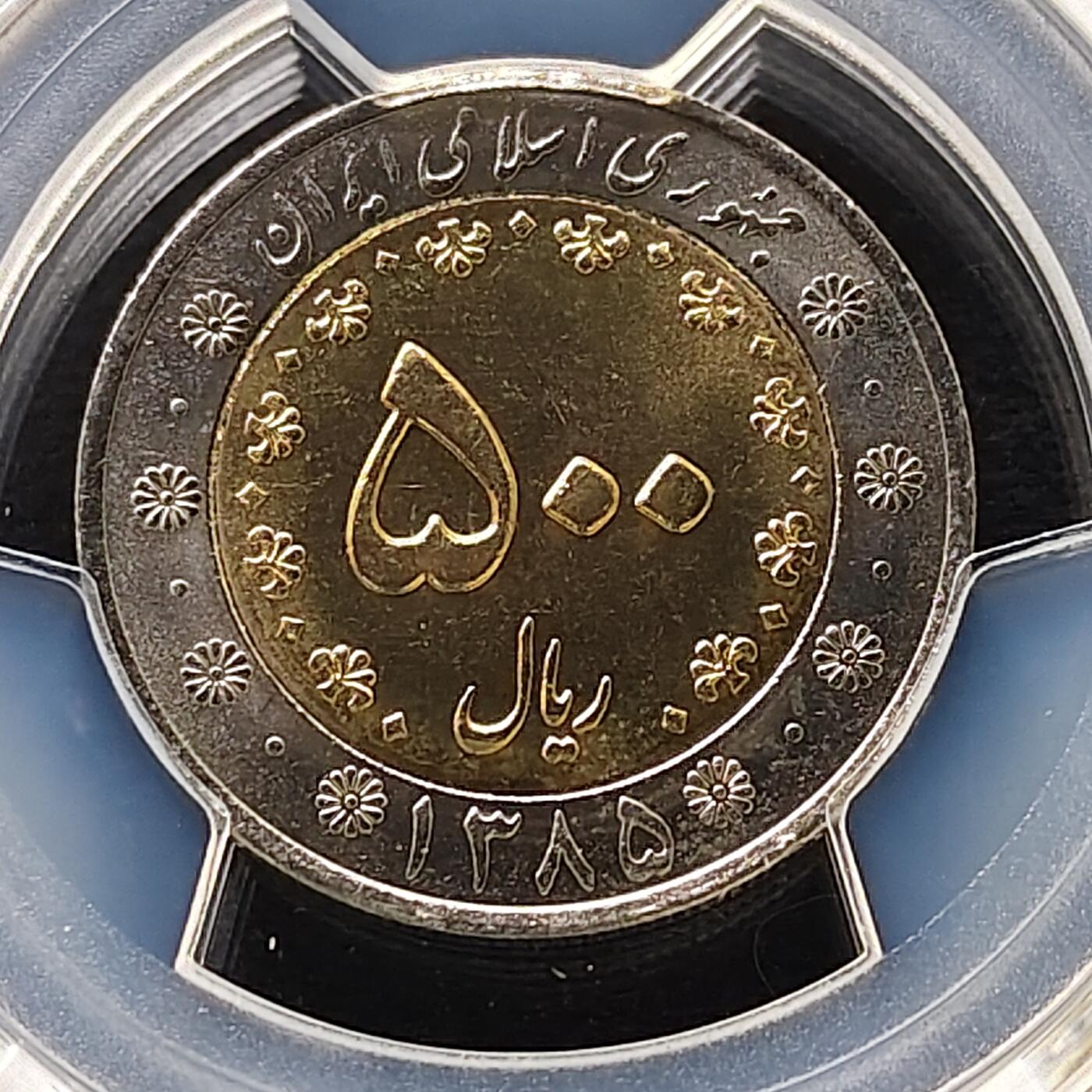 【全场包邮】纯粹捡漏拍489场（免费代拍第26场） 【收藏级·冠军分】伊朗2006年（1385）500里亚尔凤凰双色币-PCGS MS66