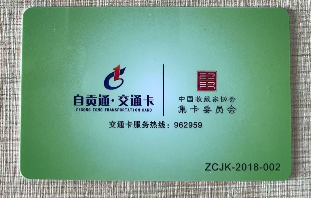 《卡拍》第342期拍卖12月27日晚22：10时延时截拍 自贡交联卡《中藏协集卡委员会成立纪念》一枚未使用新卡，上品。