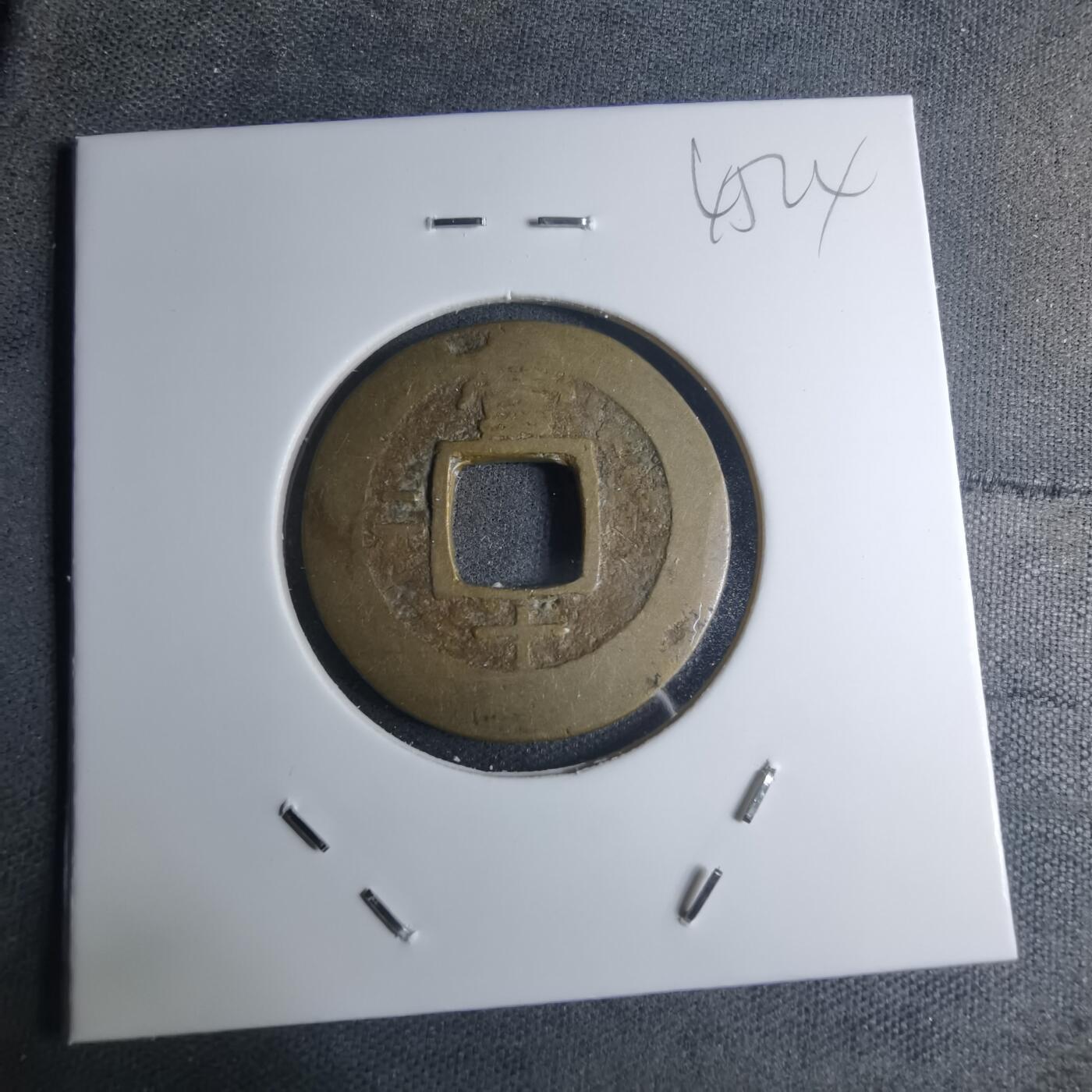 沼泽如烟--第945场 常平通宝