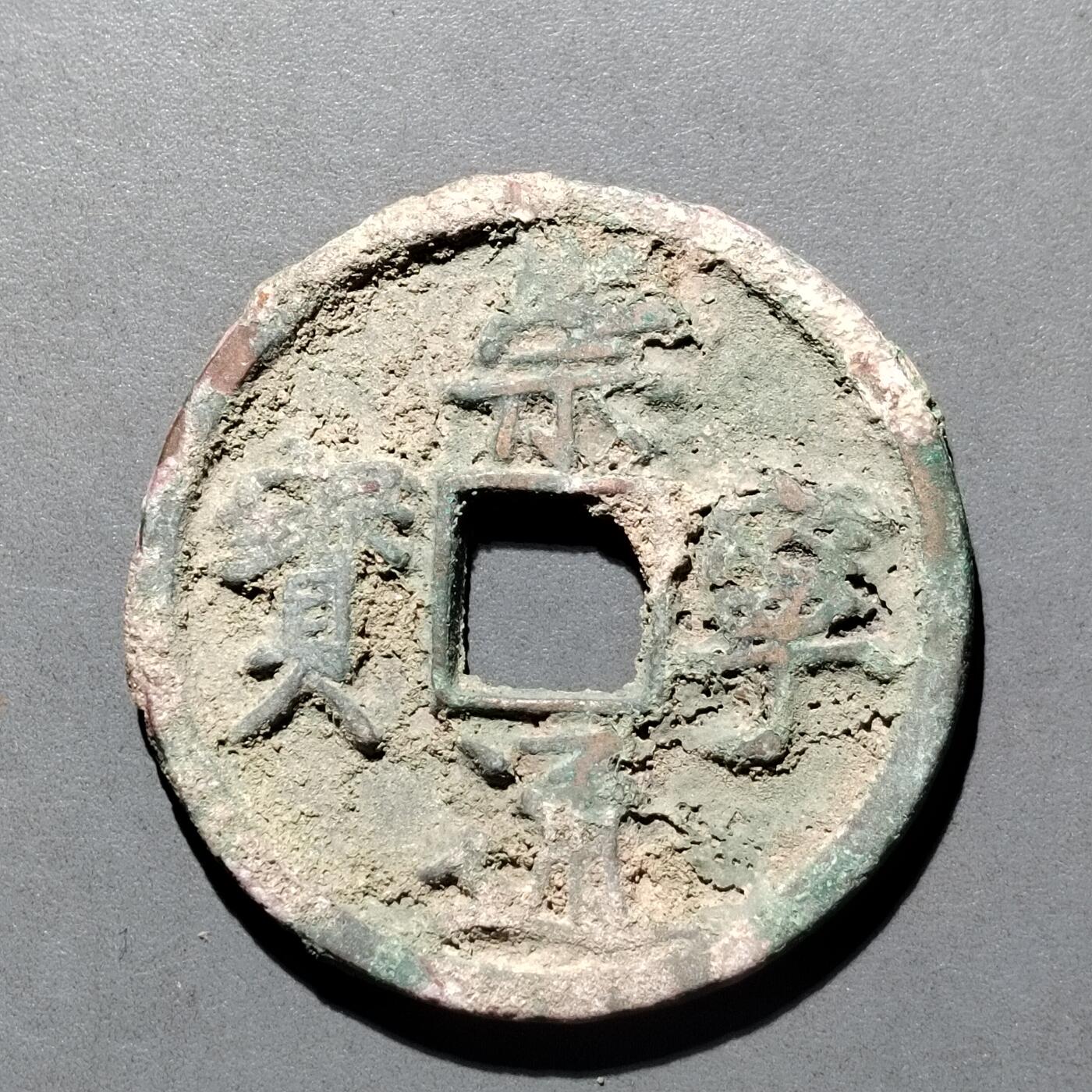 PCAI钱币  25-677  崇宁通宝小专场