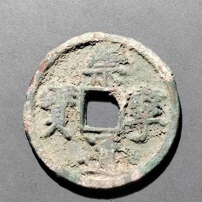 PCAI钱币  25-677  崇宁通宝小专场 - 宋  崇宁通宝  折十