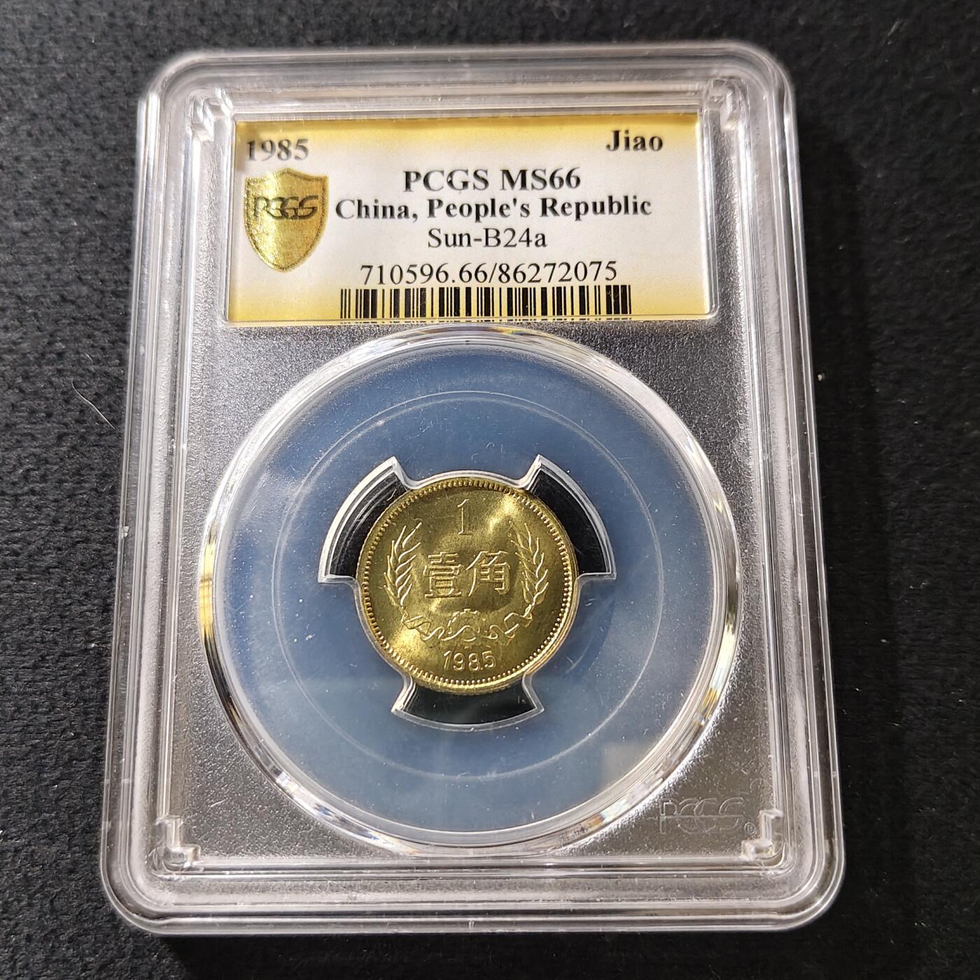 【全场包邮】纯粹捡漏拍489场（免费代拍第26场） 【收藏级】中国1985年长城版1角-PCGS MS66