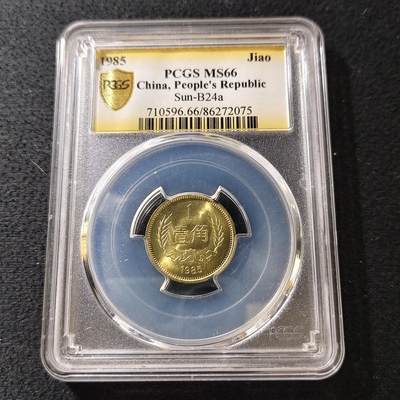 【全场包邮】纯粹捡漏拍489场（免费代拍第26场） - 【收藏级】中国1985年长城版1角-PCGS MS66