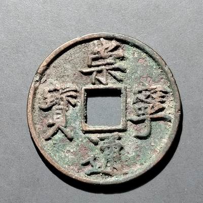 PCAI钱币  25-677  崇宁通宝小专场 - 宋  崇宁通宝  折十