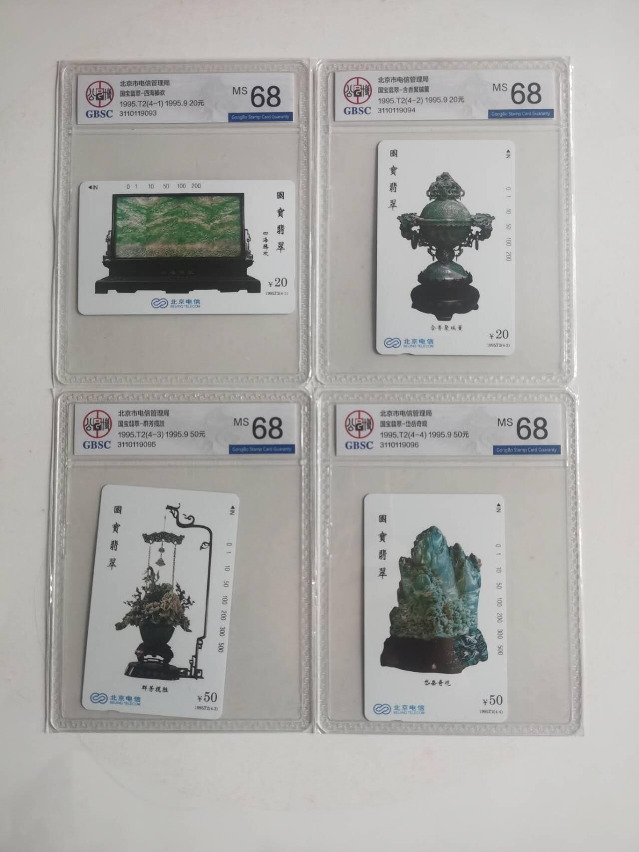 公藏第128期评级卡拍卖 北京田村卡【国宝翡翠】4全公博68分。