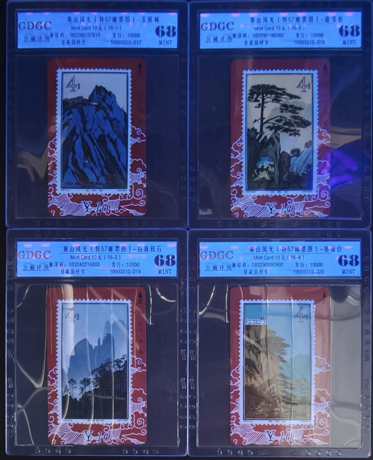公藏第128期评级卡拍卖 甘肃田村卡【黄山风光】16全公藏68分。公藏评级专业有钢印码及防伪标。