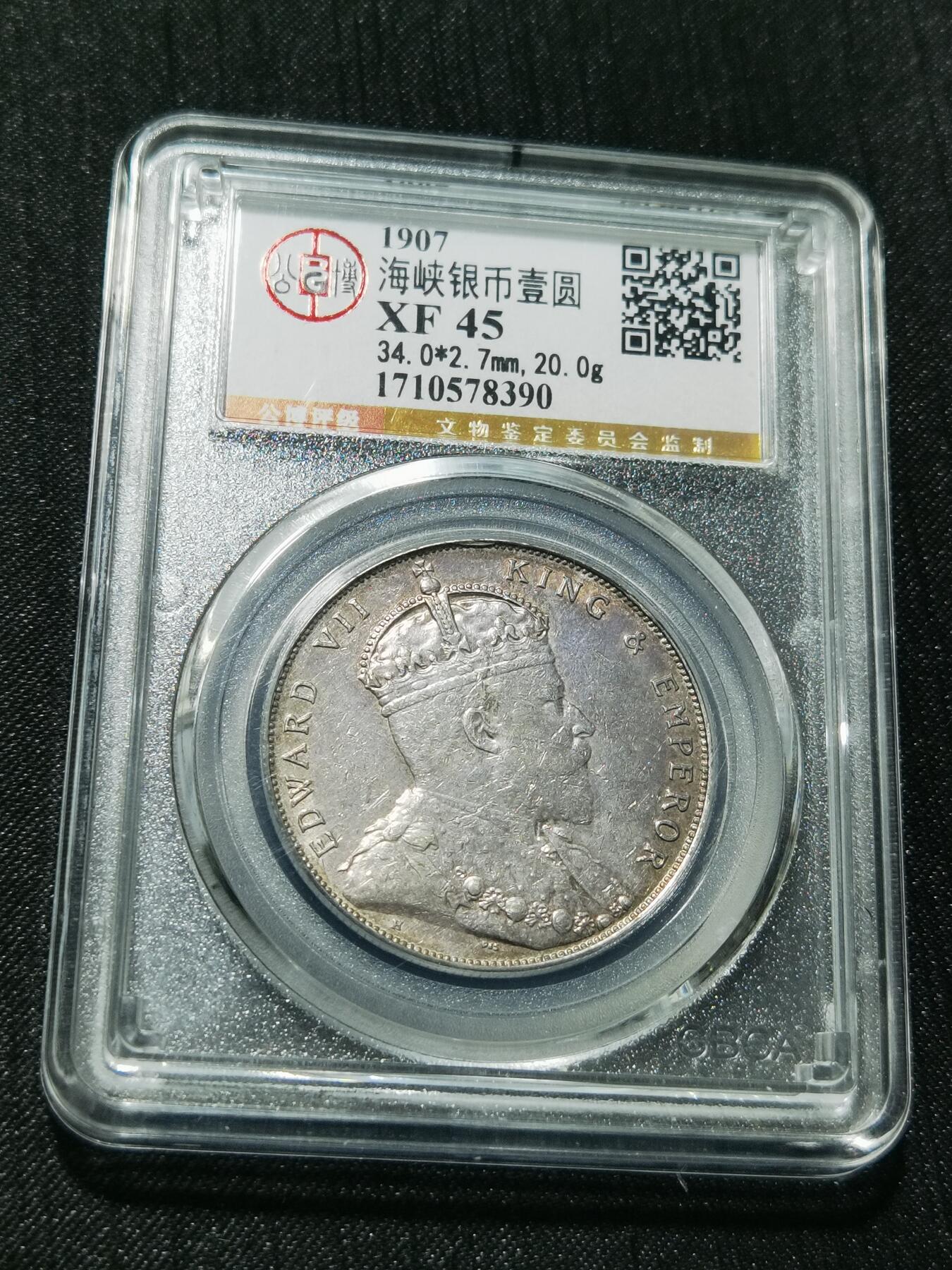 天下钱庄专场欢迎参拍 爱德华七世海峡一元银币