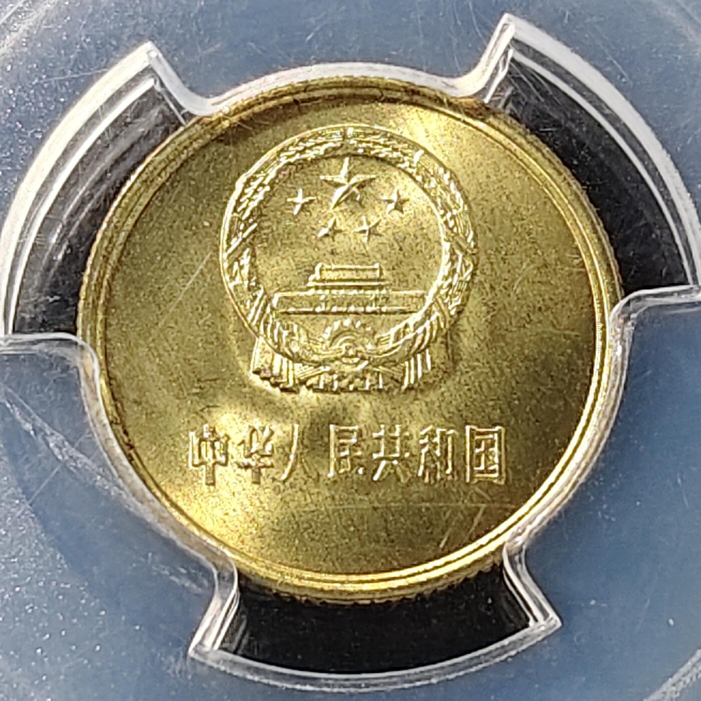 【全场包邮】纯粹捡漏拍489场（免费代拍第26场） 【收藏级】中国1985年长城版1角-PCGS MS66