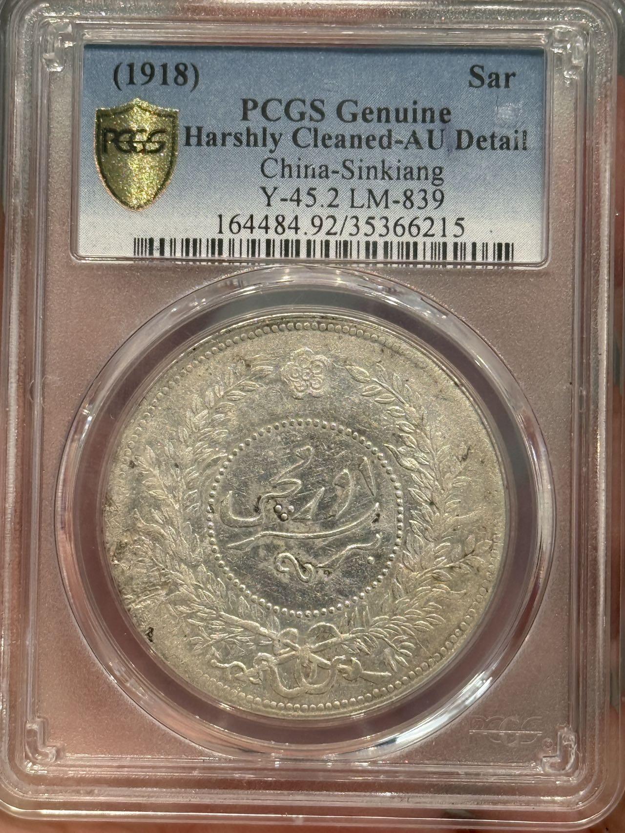 币然PCGS机制币专场第五场 PCGS AU92迪化七年一两字口不错