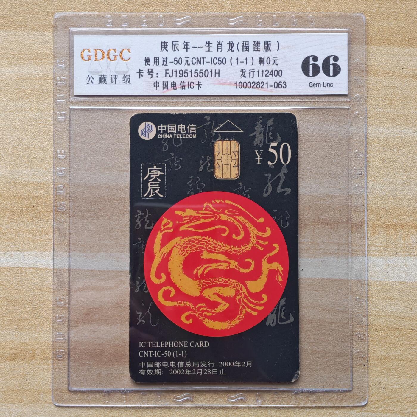 （圣诞节赠卡 手机卡 IC卡）第13期2025年12月25日晚21：10时延时截拍 福建版