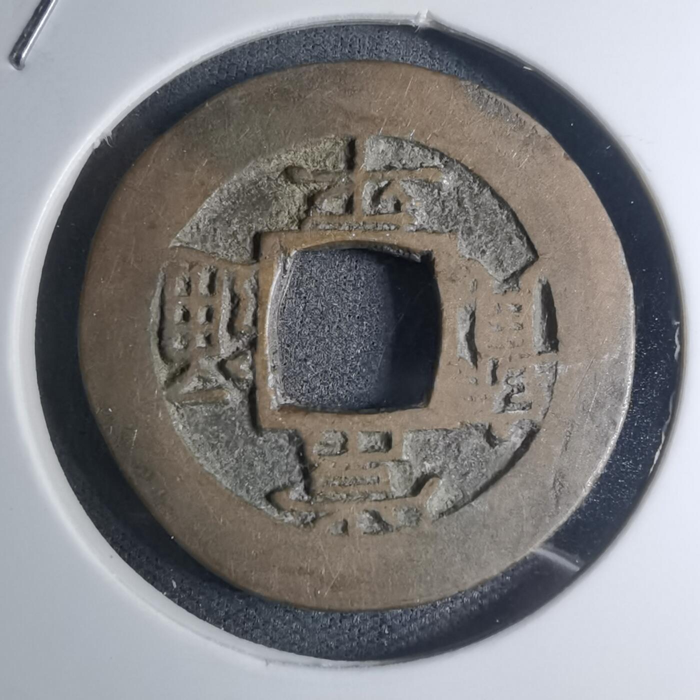 沼泽如烟--第945场 常平通宝