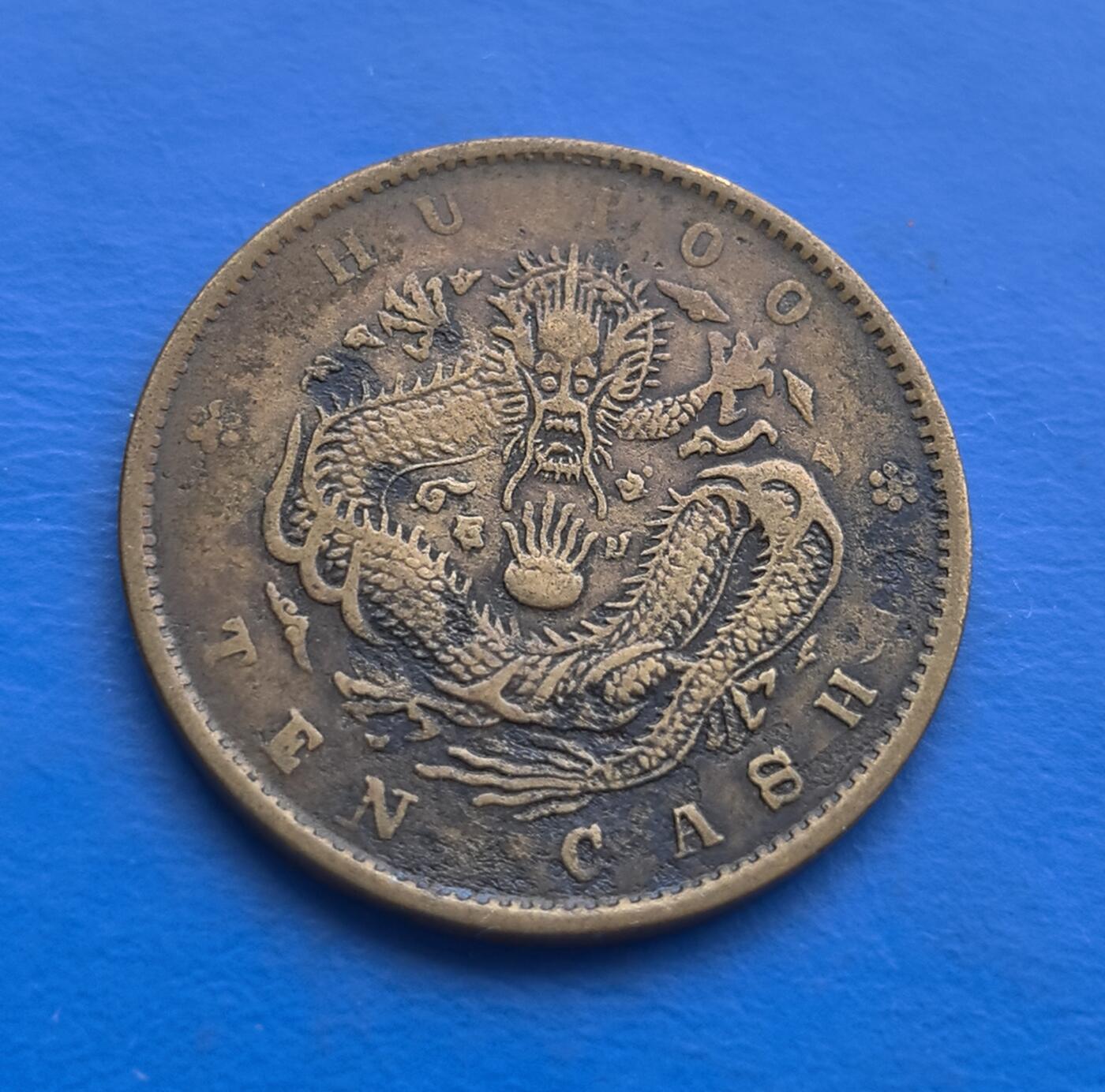 外国优质老铜币高银银币，周六九点倒数截拍，满百包邮，持续收拍 少见黄铜版户部光绪元宝当制钱十文，为晚清货币改革标志性藏品。户部主导铸造，见证机制币取代传统方孔钱的转型。正面满汉文字交融，背面龙纹威严（鳞片、火珠刻画精细），配英文，凝萃中西文化碰撞。机制工艺精湛，自然铜锈包浆显岁月厚重。承载清末金融变革，龙纹经典、版别丰富，好品存世渐稀，是触摸晚清货币史与铸币工艺的珍贵标本 。