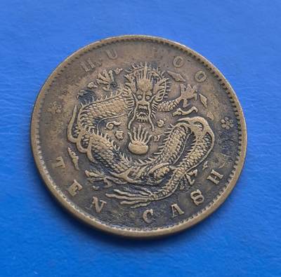 外国优质老铜币高银银币，周六九点倒数截拍，满百包邮，持续收拍 - 少见黄铜版户部光绪元宝当制钱十文，为晚清货币改革标志性藏品。户部主导铸造，见证机制币取代传统方孔钱的转型。正面满汉文字交融，背面龙纹威严（鳞片、火珠刻画精细），配英文，凝萃中西文化碰撞。机制工艺精湛，自然铜锈包浆显岁月厚重。承载清末金融变革，龙纹经典、版别丰富，好品存世渐稀，是触摸晚清货币史与铸币工艺的珍贵标本 。