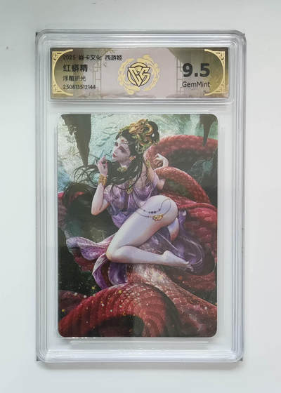 阳大大卡牌拍卖第89期（持续收拍品，周五晚上九点截拍，进群福利早知道） - 【浮雕折光】焱卡文化 西游姬 红蟒精 144