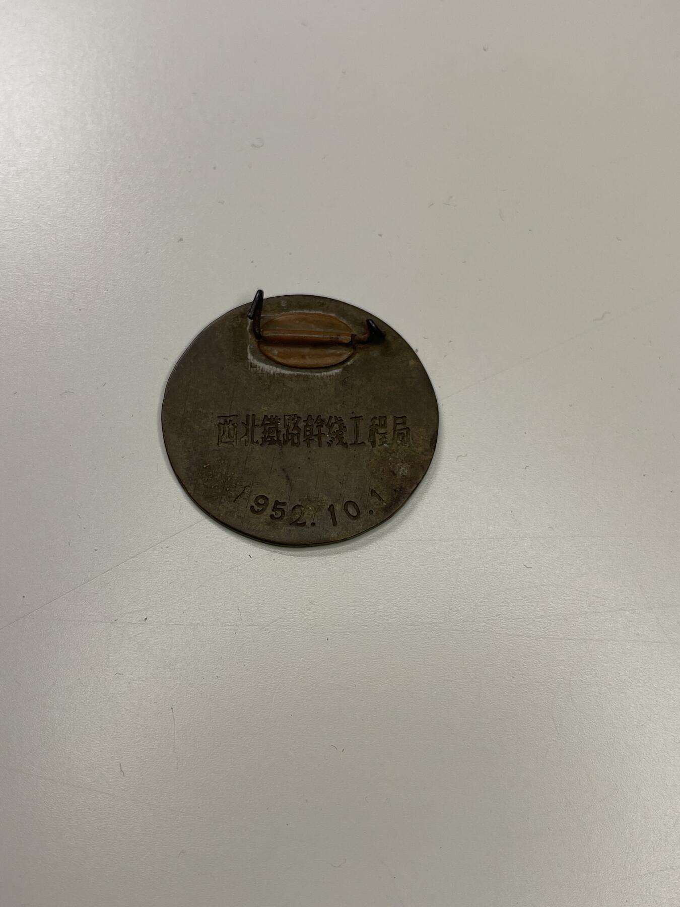 新时代收藏徽章红藏拍卖(第二十九场)  徽章纸品证书杂项 1952年兰州通车纪念章 西北铁路干线工程局颁发 多给筑路官兵