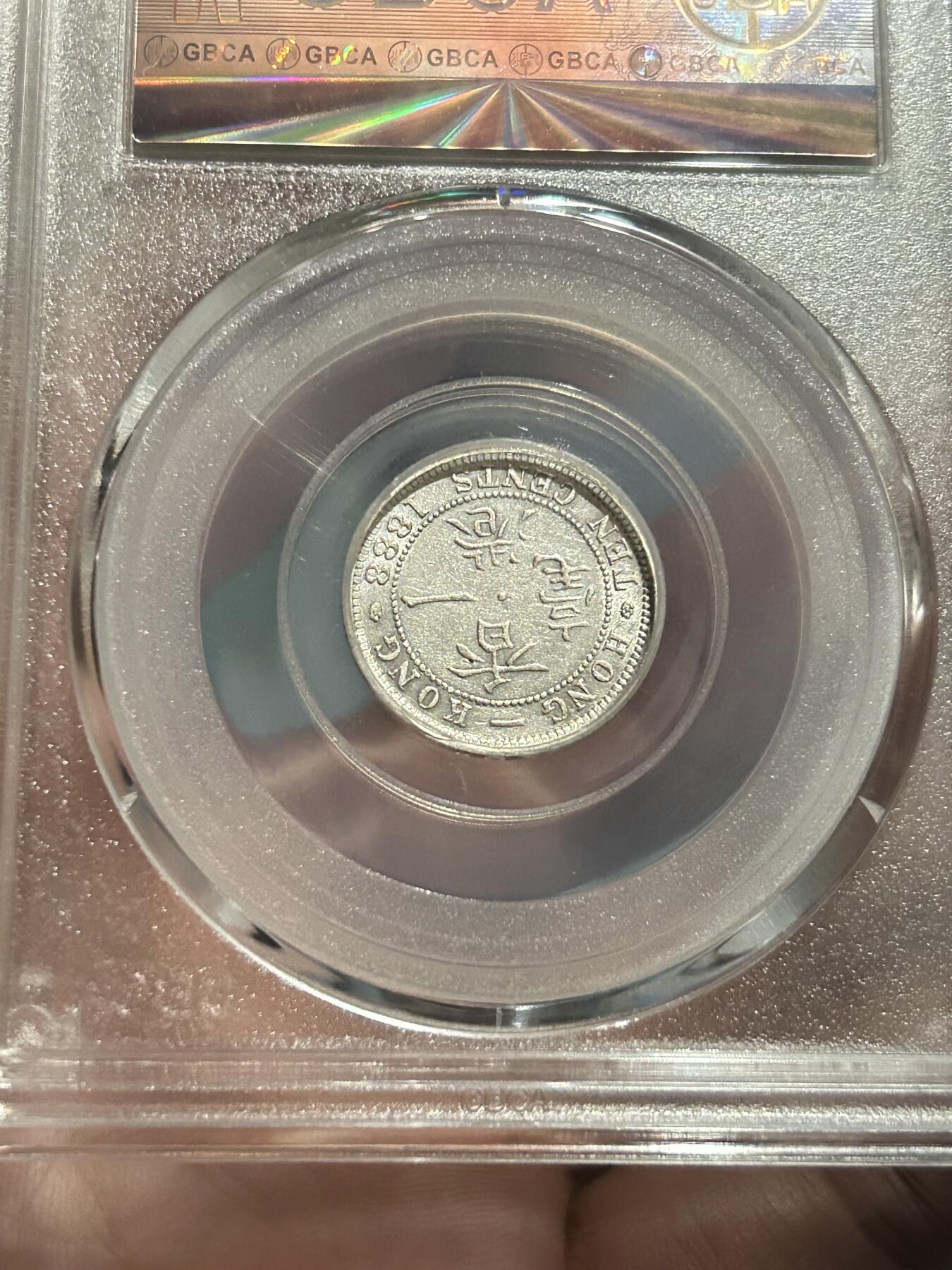 公博评级MS61～1888香港一毫银币