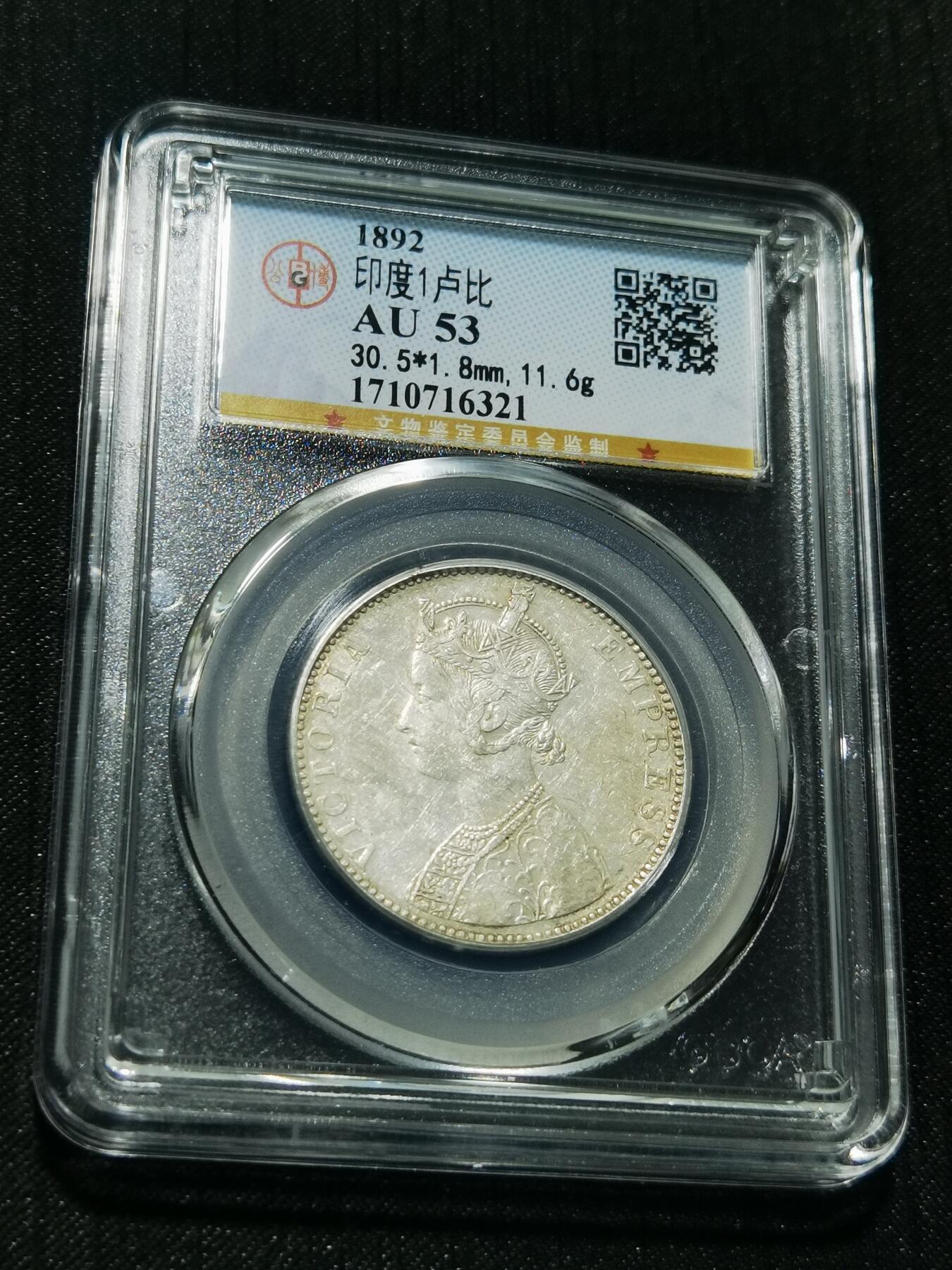 天下钱庄专场欢迎参拍 维多利亚印度卢比