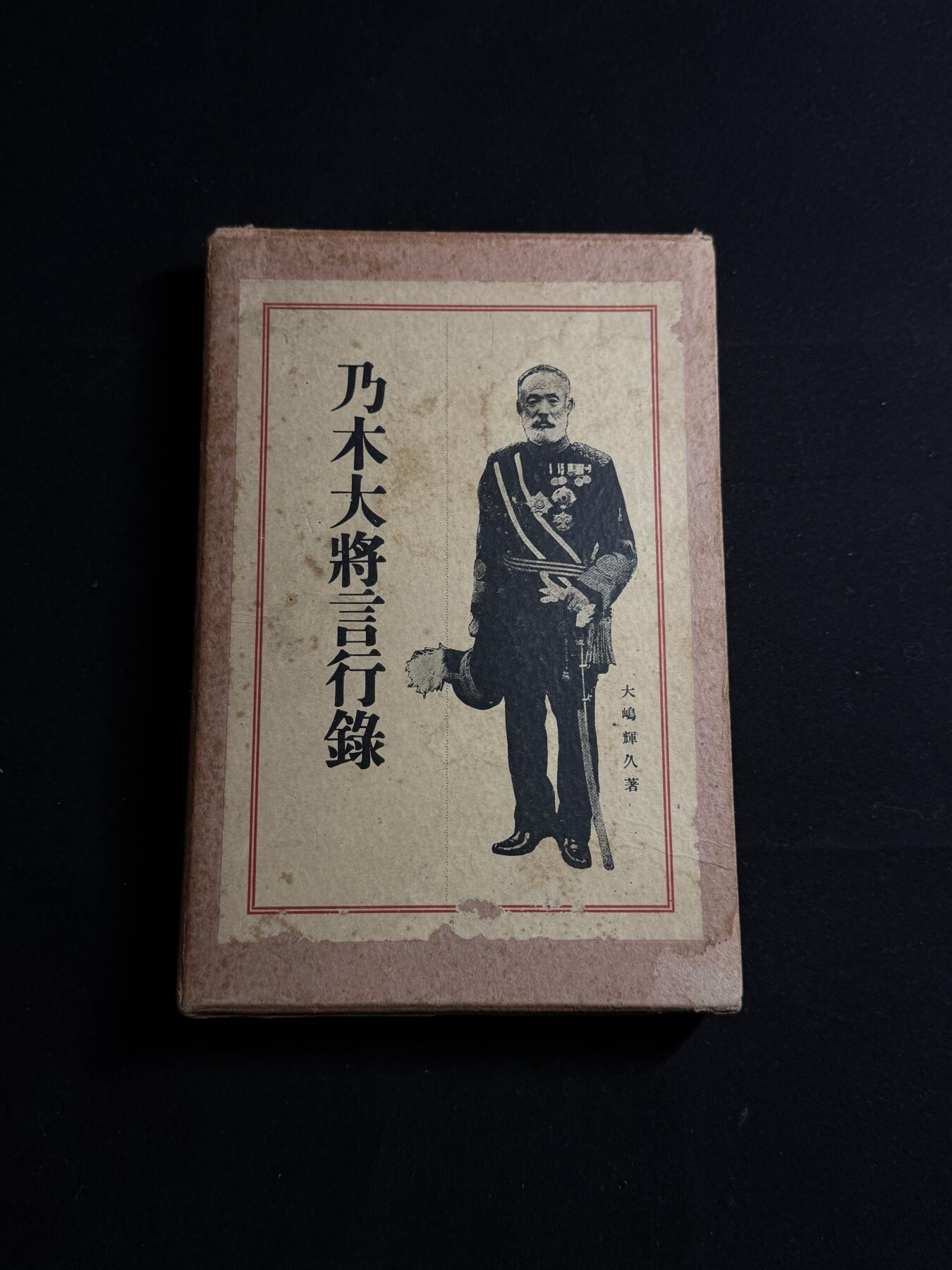 欢庆元旦！戎马世界章牌大赏第109期元旦大拍 铭记历史，珍爱和平！日本1927年出版乃木希典言行录