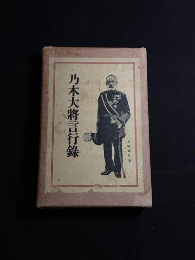 欢庆元旦！戎马世界章牌大赏第109期元旦大拍 - 铭记历史，珍爱和平！日本1927年出版乃木希典言行录