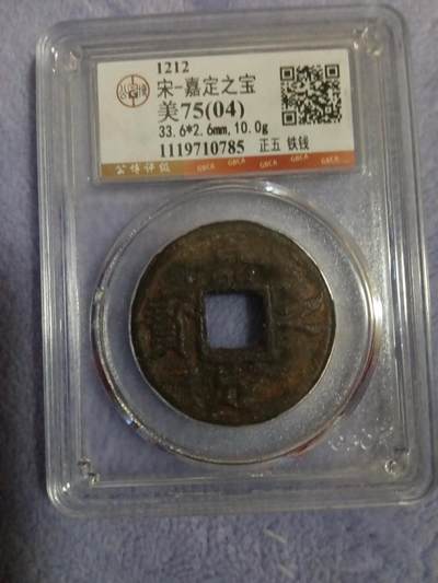 嘉定之宝 - 嘉定之宝