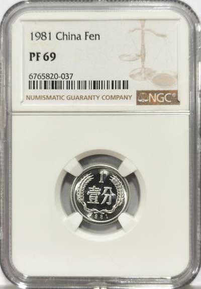 博洋堂世界钱币拍卖第154期（全场包邮） - NGC PF69 五大天王分币之王1981年1分硬币，国币之情怀！