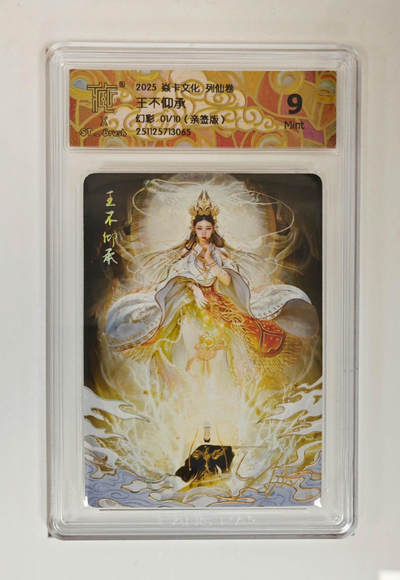 阳大大卡牌拍卖第89期（持续收拍品，周五晚上九点截拍，进群福利早知道） - 【亲签幻彩首编】焱卡文化 列仙传 刷子 王不仰承 幻彩 亲签限编01/10 绝世无双