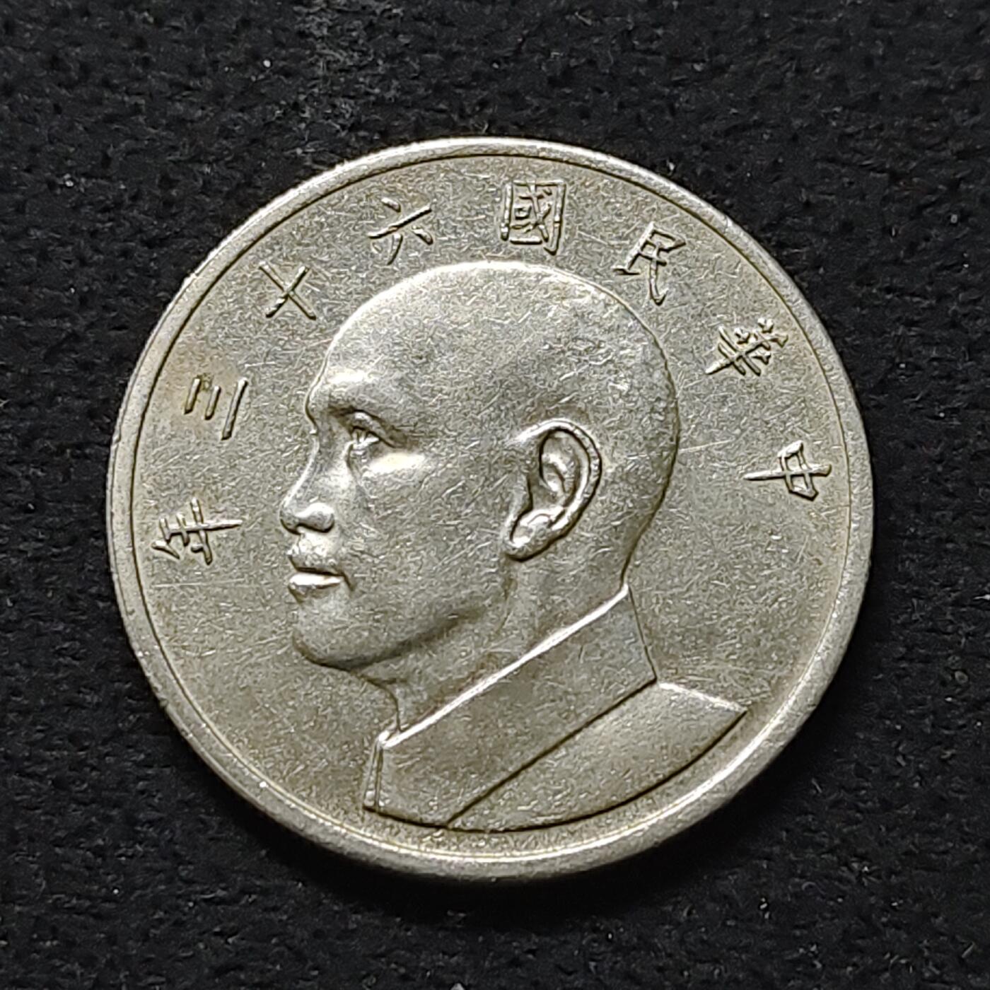 【全场包邮】纯粹捡漏拍488场（免费代拍第25场） 中国台湾民国六十三年大版孙像5元