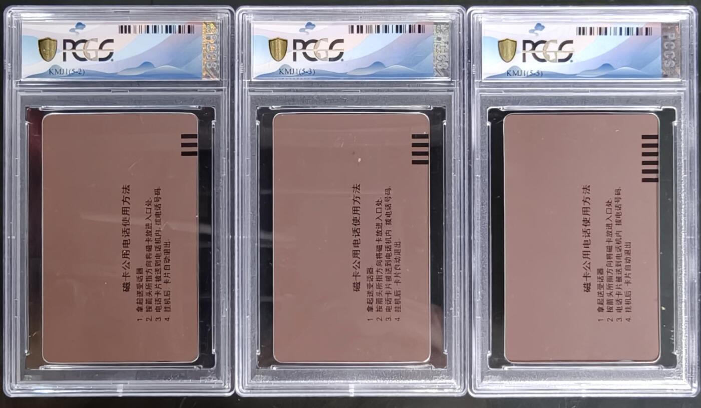 公藏第128期评级卡拍卖 云南田村卡【昆明磁卡开通5-2  -3  -5】3枚散卡PCGS评级68分。