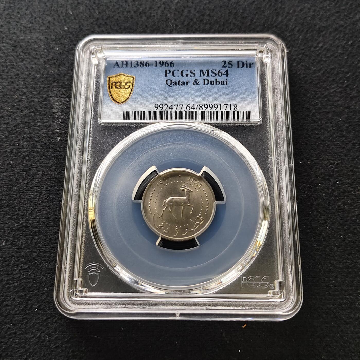 【全场包邮】纯粹捡漏拍489场（免费代拍第26场） 卡塔尔迪拜1966年25迪拉姆-PCGS MS64