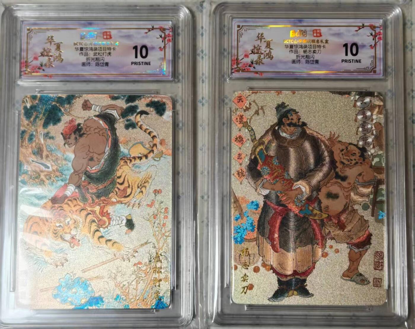 龙虎卡牌-六九场（无佣金，周六结拍，欢迎送拍） 【10⭐】粗闪评级卡2张 山河潮玩 华夏惊鸿 陈岱青 杨志卖刀&武松打虎 一对爆金