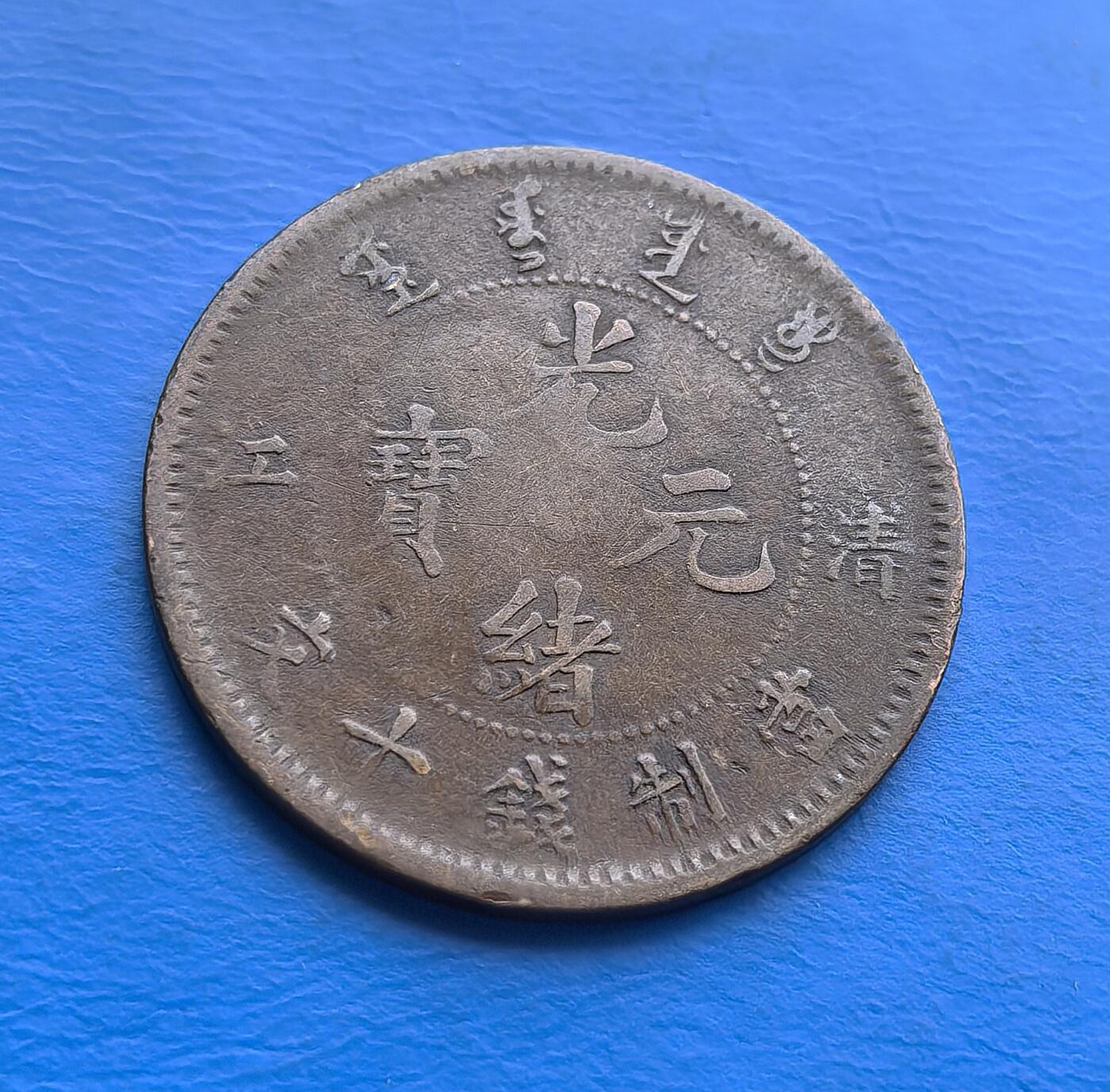 外国优质老铜币高银银币，周六九点倒数截拍，满百包邮，持续收拍 清江光绪元宝当十铜币仅铸造3年，由晚清江南造币局清江分局铸造，见证清末货币近代化转型。正面满汉文字交融，背面龙纹蜿蜒灵动，鳞片、云纹刻画精细，尽显机制工艺特色。虽经流通，图文仍存古朴韵味，自然包浆凝萃岁月痕迹。作为地方局铜元，版别独特，承载晚清金融脉络，好品存世渐稀，是解码地方铸币史、触摸机制币工艺的珍贵标本，适配专题藏家与历史爱好者 。