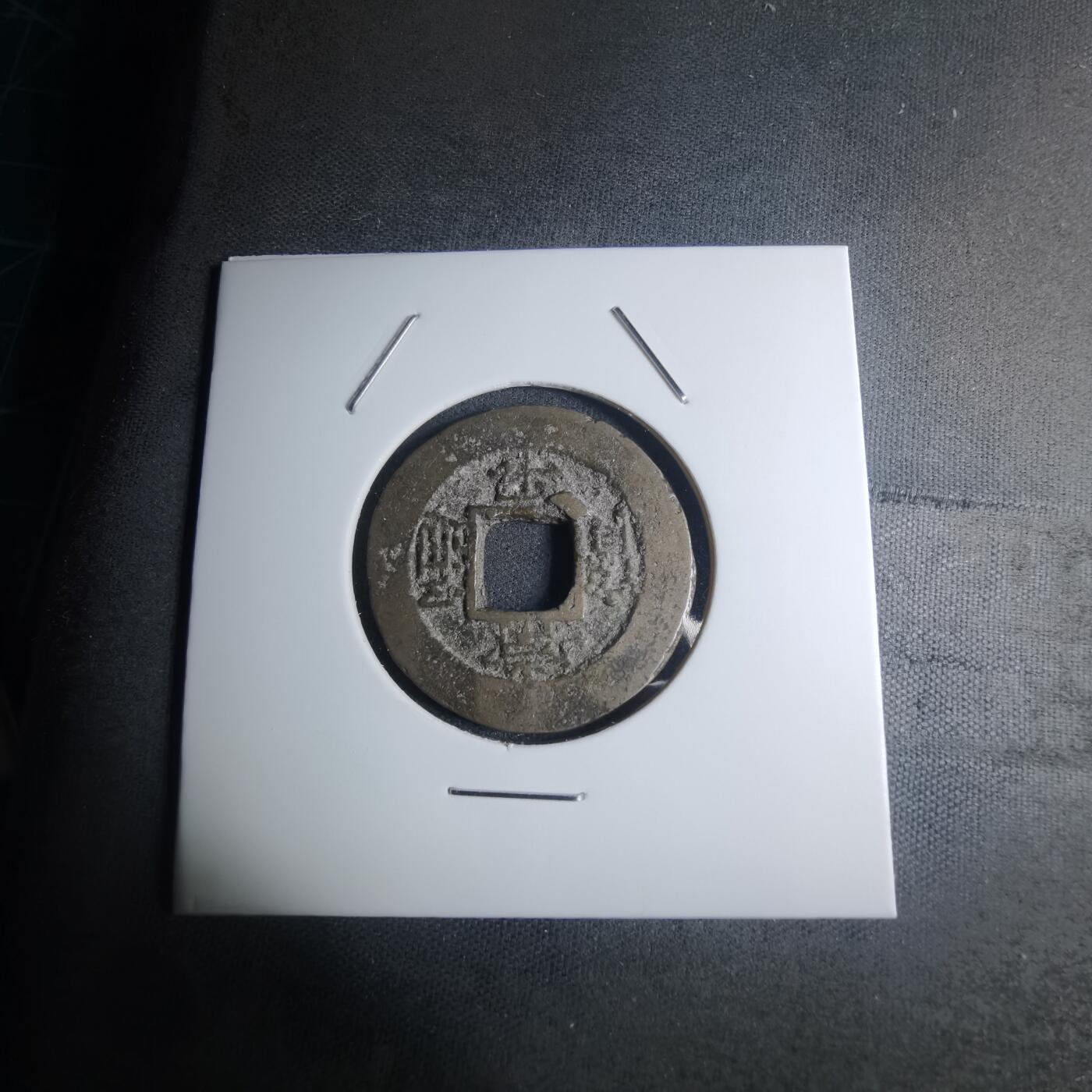 沼泽如烟--第945场 常平通宝