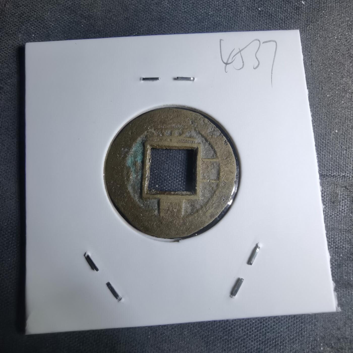 沼泽如烟--第945场 常平通宝