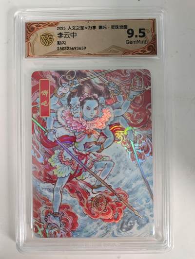 龙虎卡牌-六九场（无佣金，周六结拍，欢迎送拍） - 彩闪评级卡 万享 灵珠觉醒 李云中 - 哪吒 9.5G
