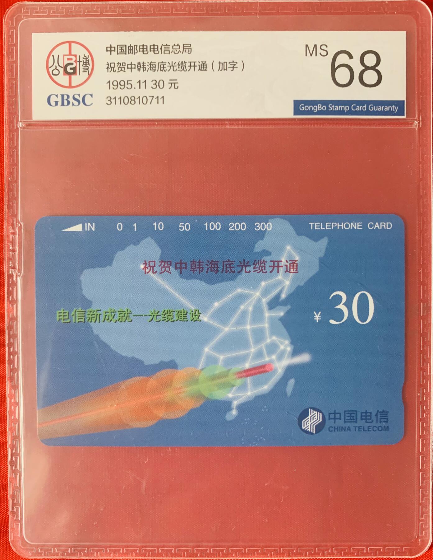 《卡拍》第342期拍卖12月27日晚22：10时延时截拍 全国通用田村卡《中韩海底光缆加字》一全新卡，公博评级MS68分。