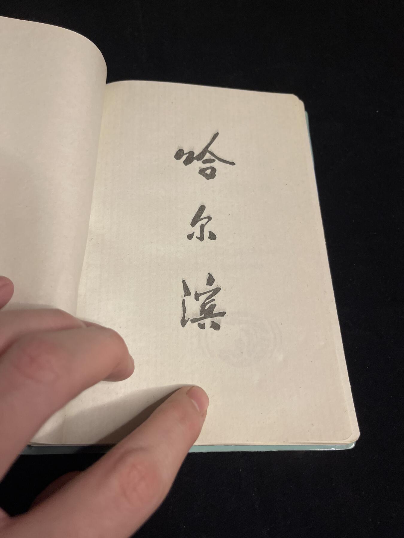 红藏专场 老笔记本一本未使用